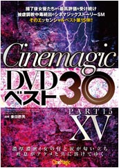 Cinemagic DVDベスト30 PartⅩⅤ